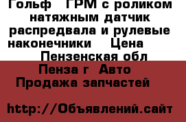 Гольф 4 ГРМ с роликом натяжным,датчик распредвала и рулевые наконечники. › Цена ­ 1 000 - Пензенская обл., Пенза г. Авто » Продажа запчастей   